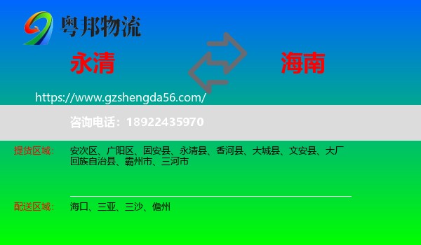 永清县到海南物流