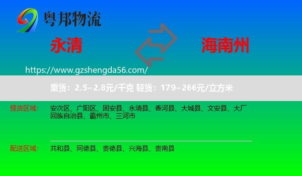 永清县到海南州物流