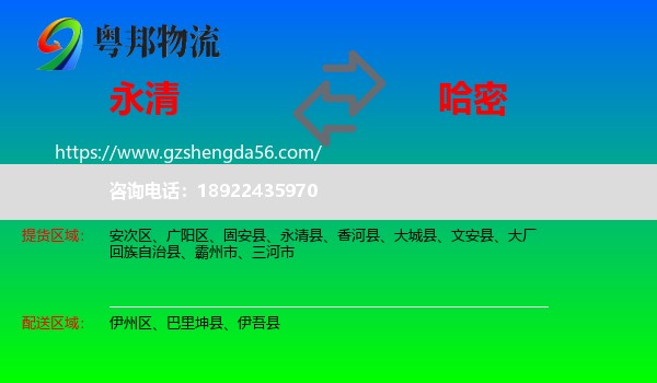 永清县到哈密物流