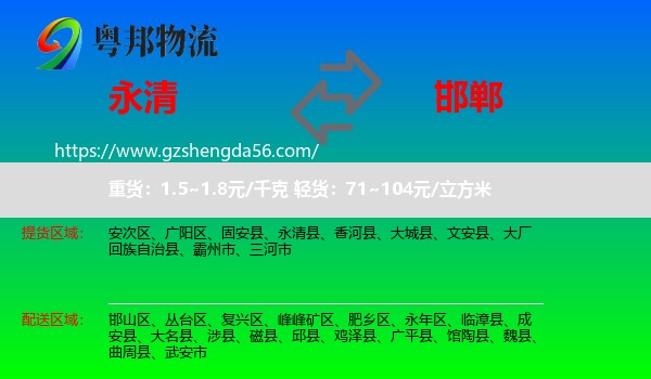 永清县到邯郸物流