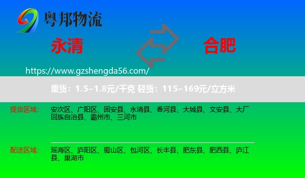 永清县到合肥专线