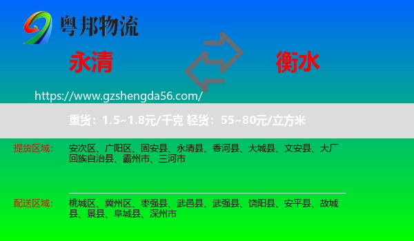 永清县到衡水物流