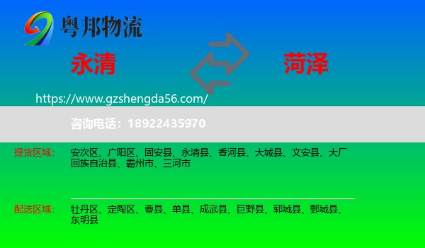 永清县到菏泽物流