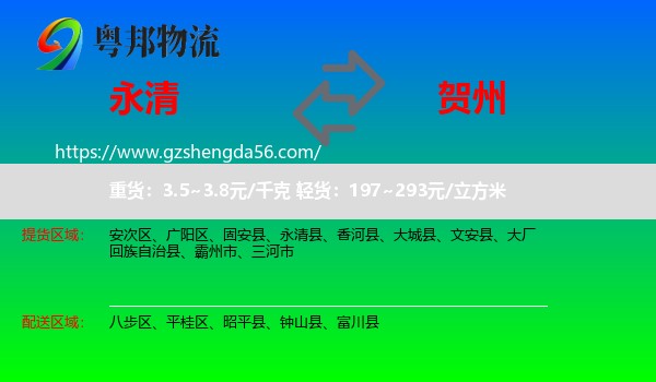 永清县到贺州物流
