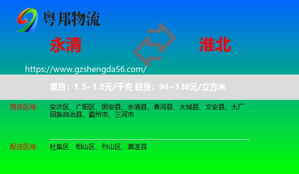 永清县到淮北物流