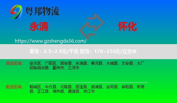 永清县到怀化物流