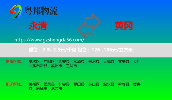 永清县到黄冈物流
