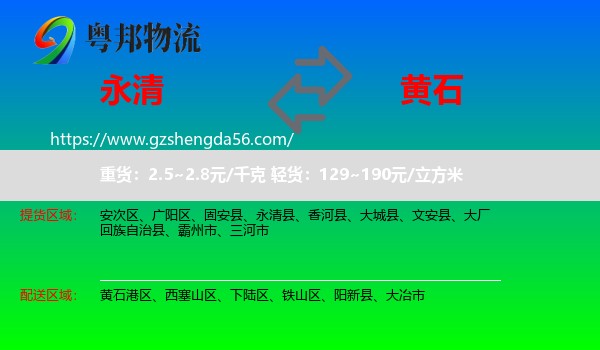 永清县到黄石物流