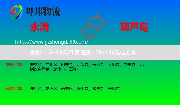 永清县到葫芦岛物流