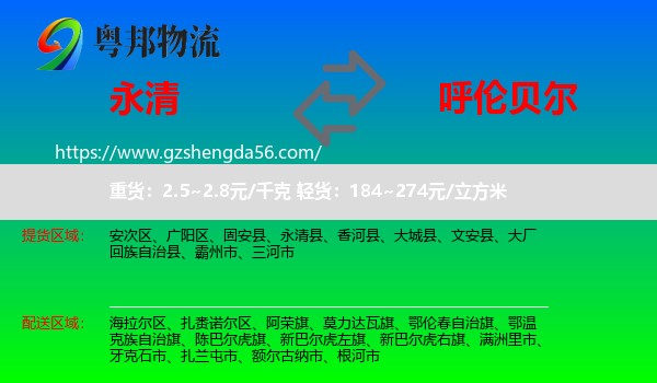 永清县到呼伦贝尔物流