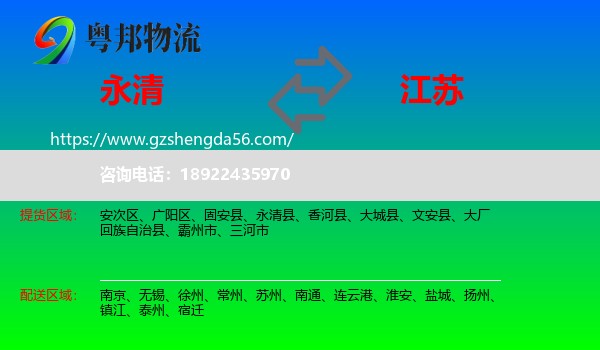 永清县到江苏物流