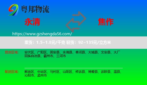 永清县到焦作物流