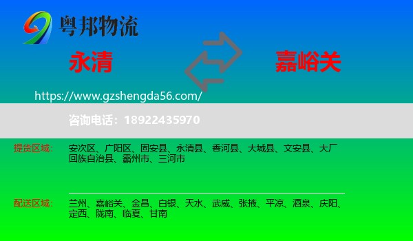永清县到嘉峪关物流