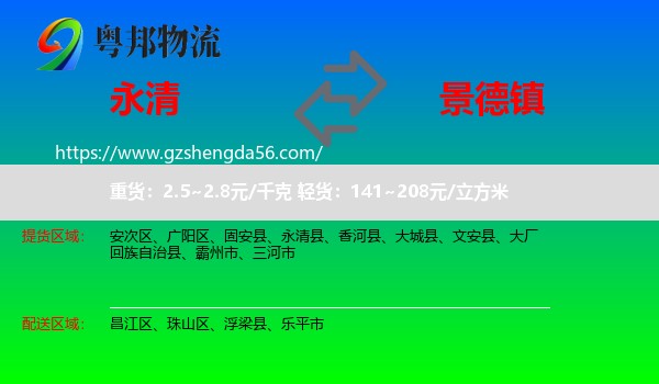 永清县到景德镇物流
