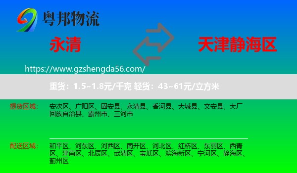 永清县到静海区物流