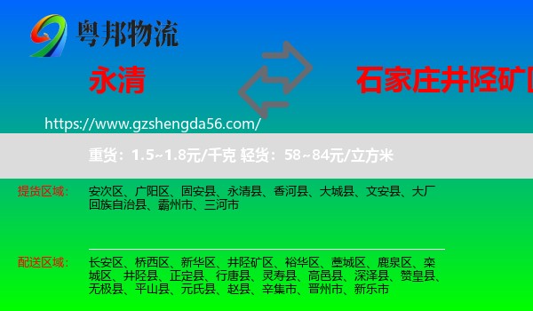 永清县到井陉矿区物流专线
