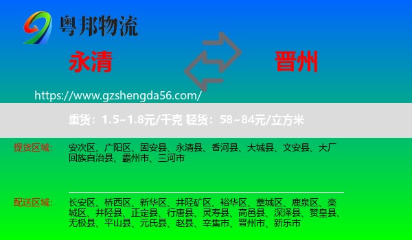 永清县到晋州市物流专线