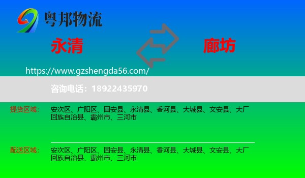 永清县到廊坊物流
