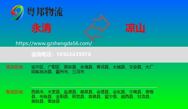 永清县到凉山物流