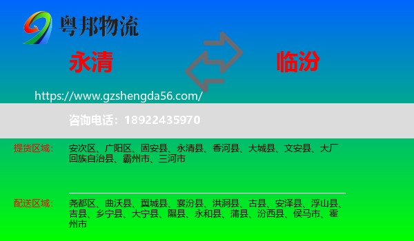 永清县到临汾物流