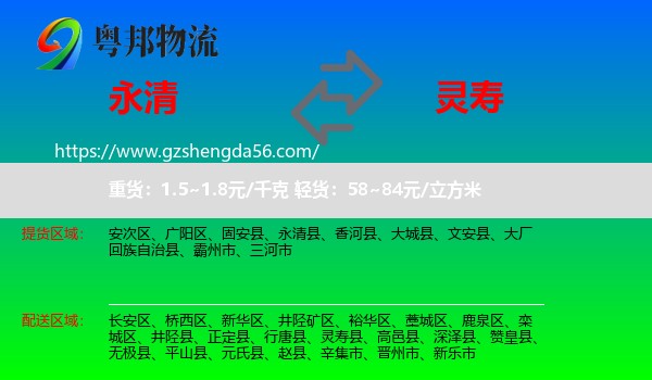 永清县到灵寿县物流专线