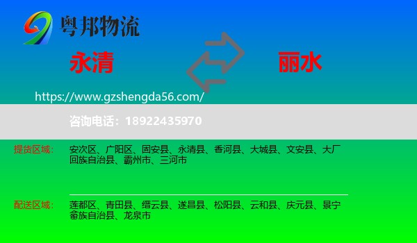 永清县到丽水物流