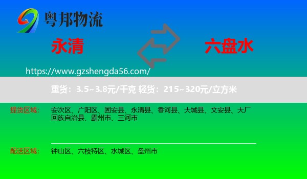 永清县到六盘水物流