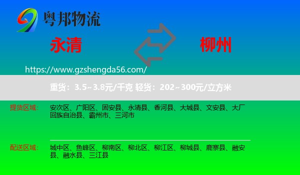 永清县到柳州物流