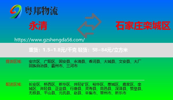 永清县到栾城区物流专线