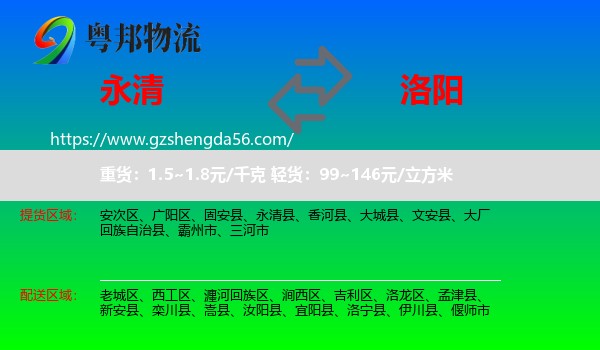 永清县到洛阳物流