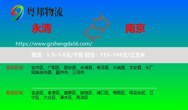 永清县到南京专线