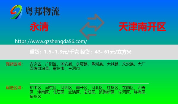 永清县到南开区物流
