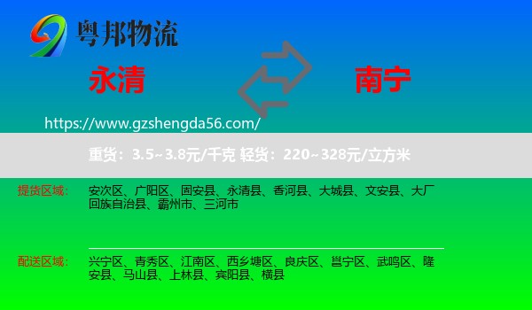 永清县到南宁专线