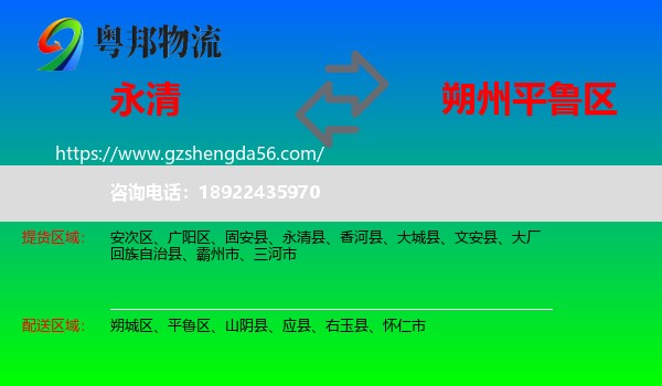 永清县到平鲁区物流专线