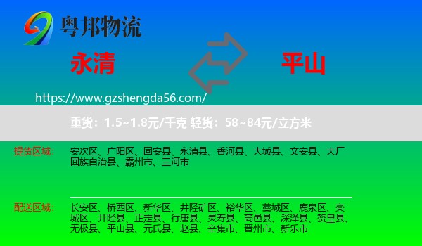 永清县到平山县物流专线