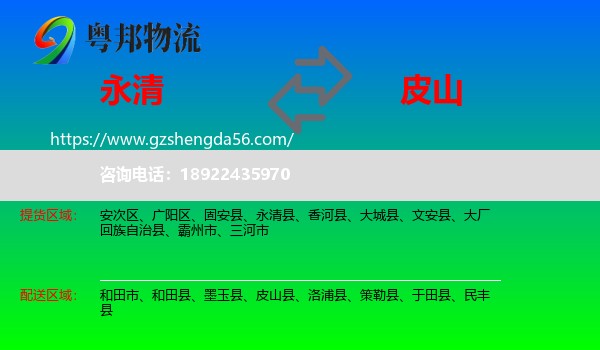 永清县到皮山县物流专线