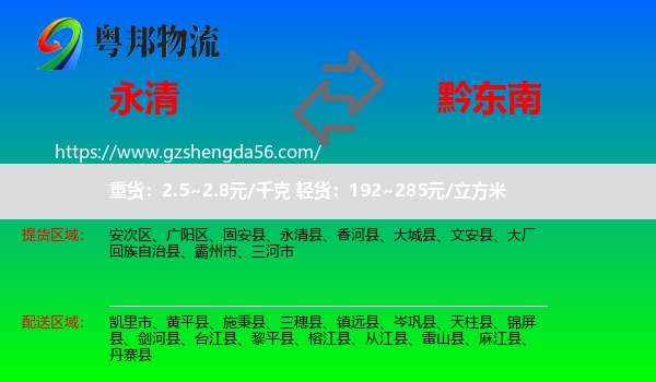 永清县到黔东南物流