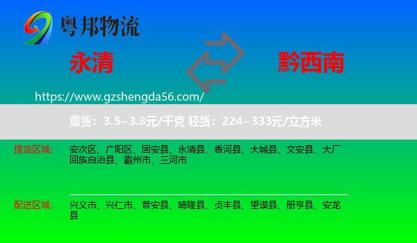 永清县到黔西南物流