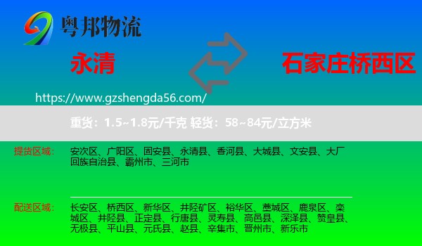 永清县到桥西区物流专线