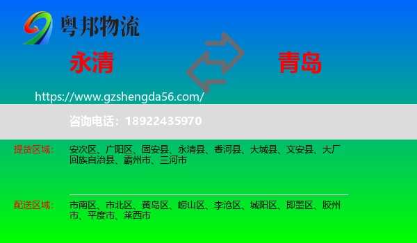 永清县到青岛物流