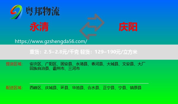 永清县到庆阳物流