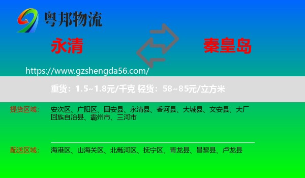 永清县到秦皇岛物流