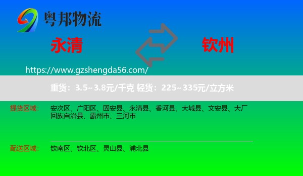永清县到钦州物流