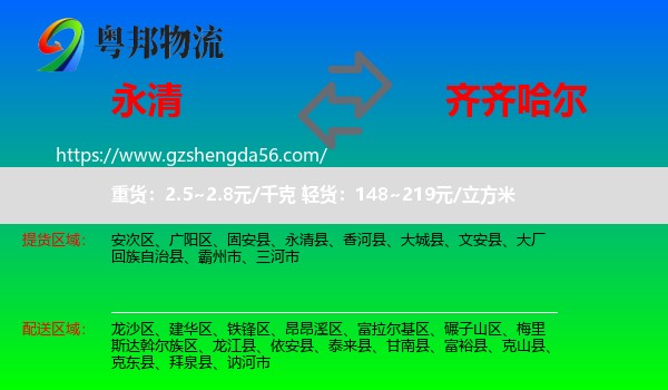 永清县到齐齐哈尔物流