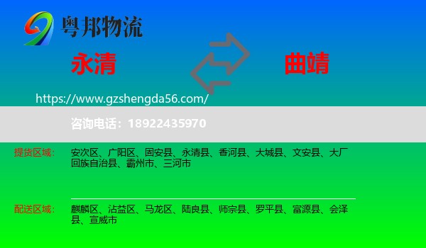 永清县到曲靖物流