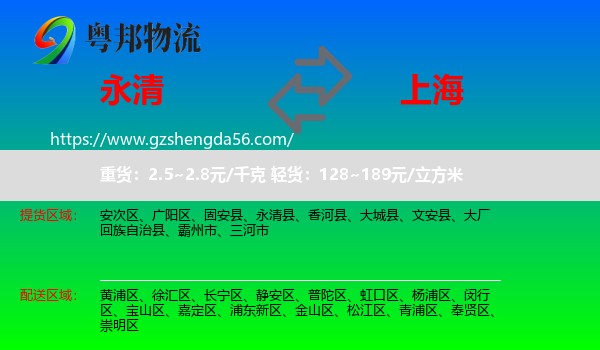 永清县到上海专线