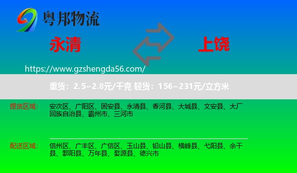 永清县到上饶物流