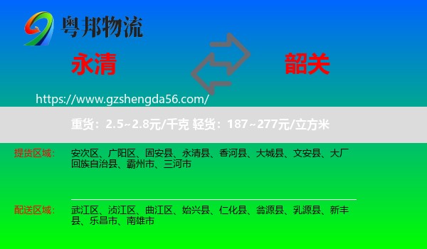 永清县到韶关物流