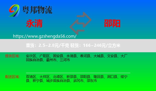 永清县到邵阳物流