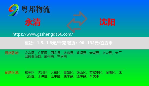 永清县到沈阳专线